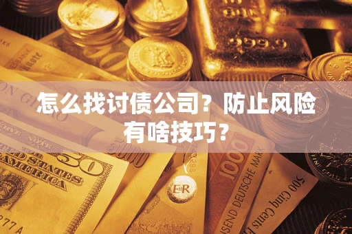 武汉怎么找讨债公司？防止风险有啥技巧？
