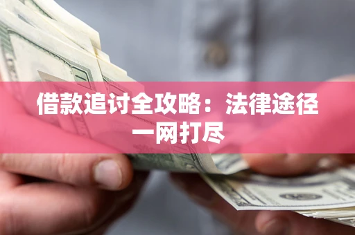 武汉借款追讨全攻略:法律途径一网打尽 武汉借款追讨全攻略:法律途径一网打尽